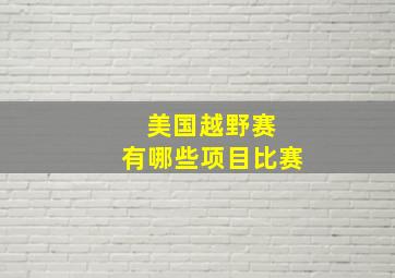 美国越野赛 有哪些项目比赛